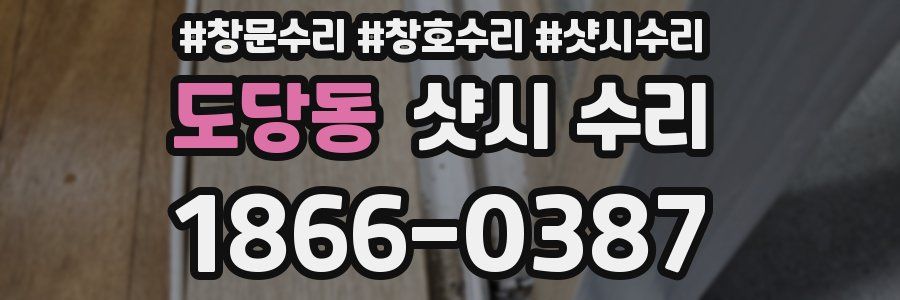 도당동 샷시 수리