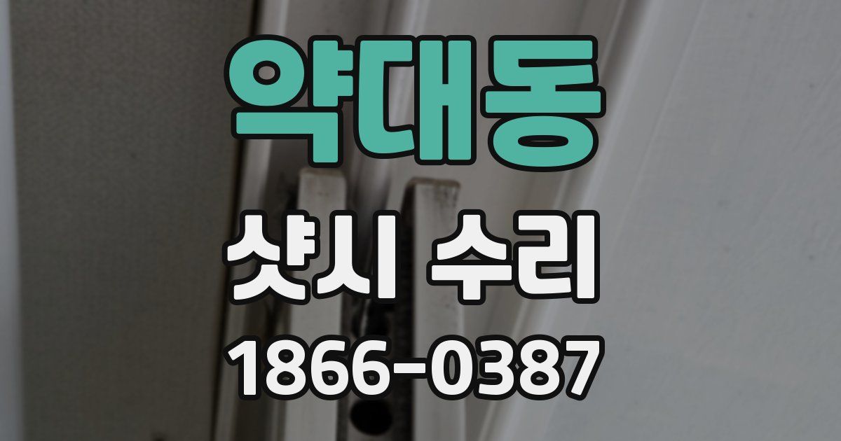 약대동 샷시 수리