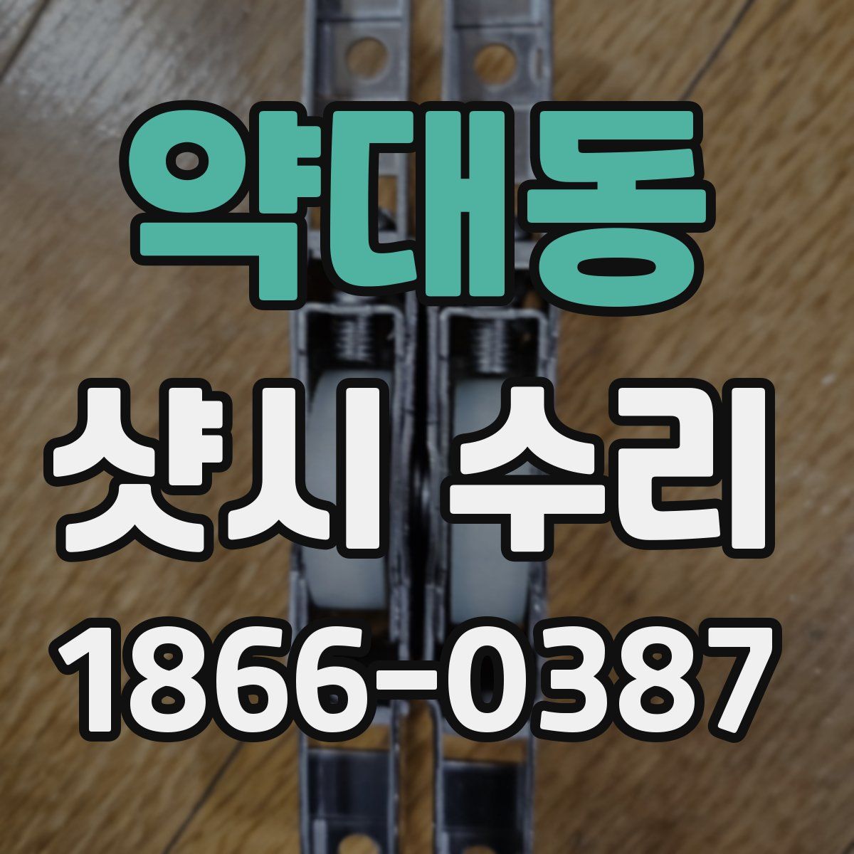 약대동 샷시 수리