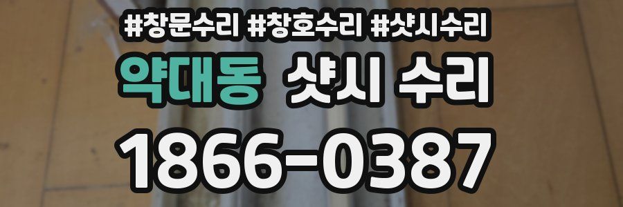 약대동 샷시 수리