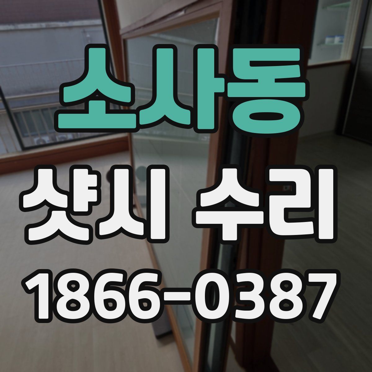 소사동 샷시 수리