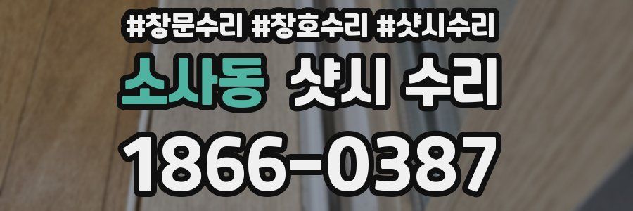 소사동 샷시 수리