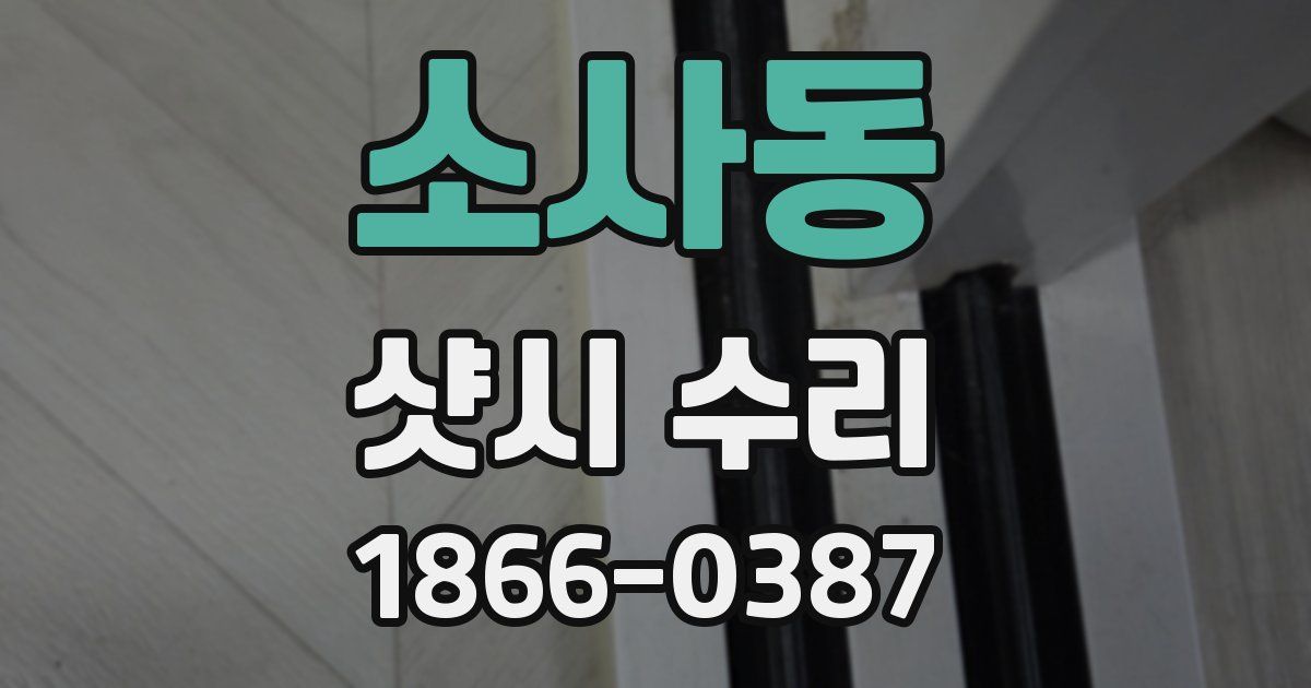소사동 샷시 수리