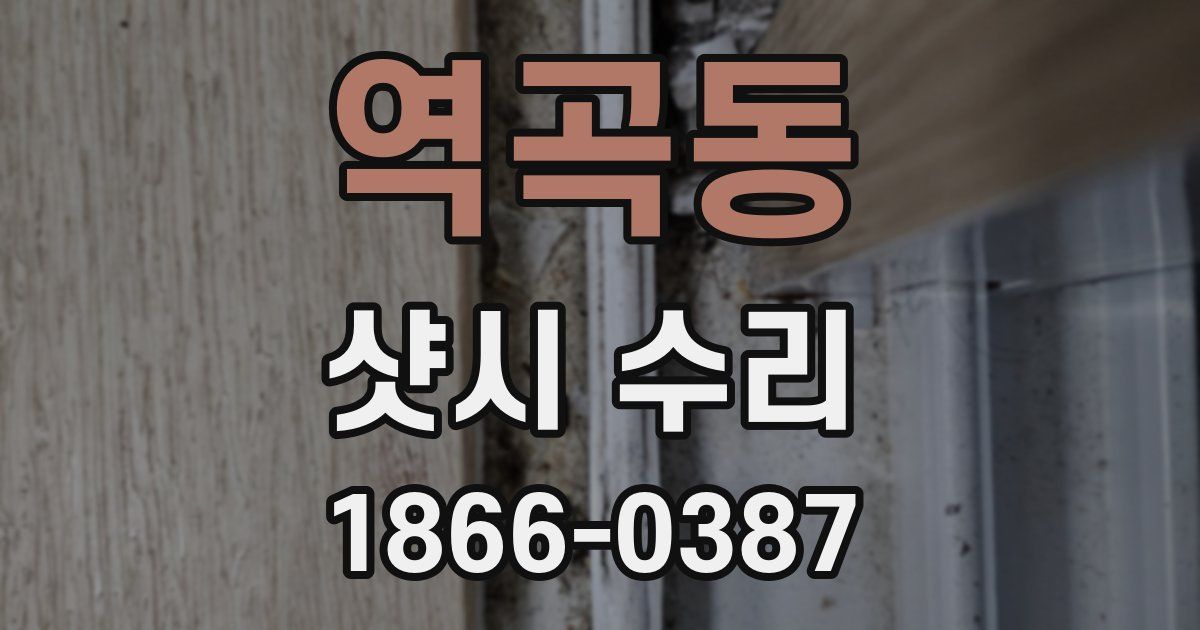 역곡동 샷시 수리