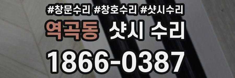 역곡동 샷시 수리