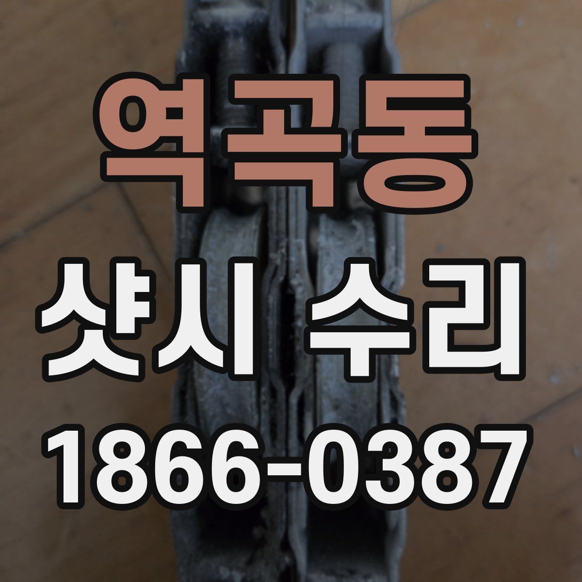 역곡동 샷시 수리