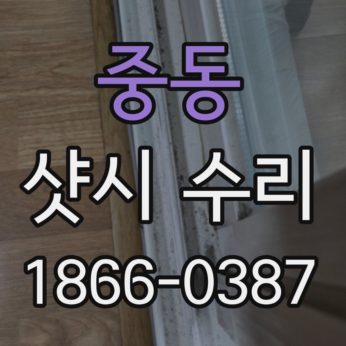 중동 샷시 수리 시 방음과 단열을 함께 고려하기