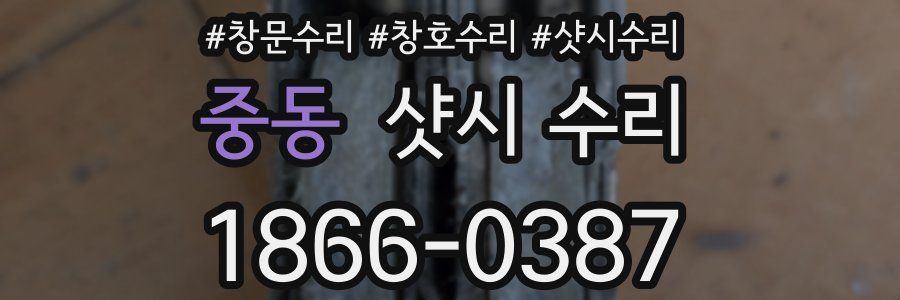 중동 샷시 수리