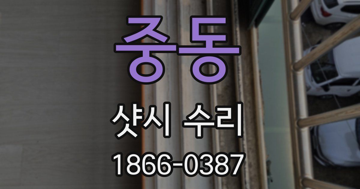 중동 샷시 수리