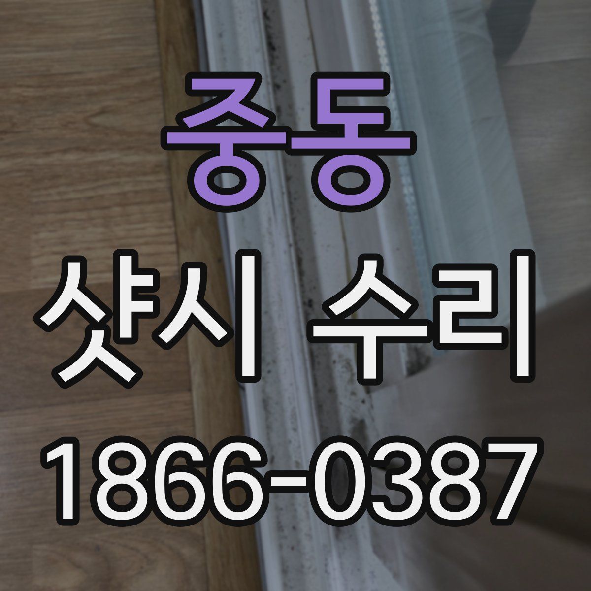 중동 샷시 수리