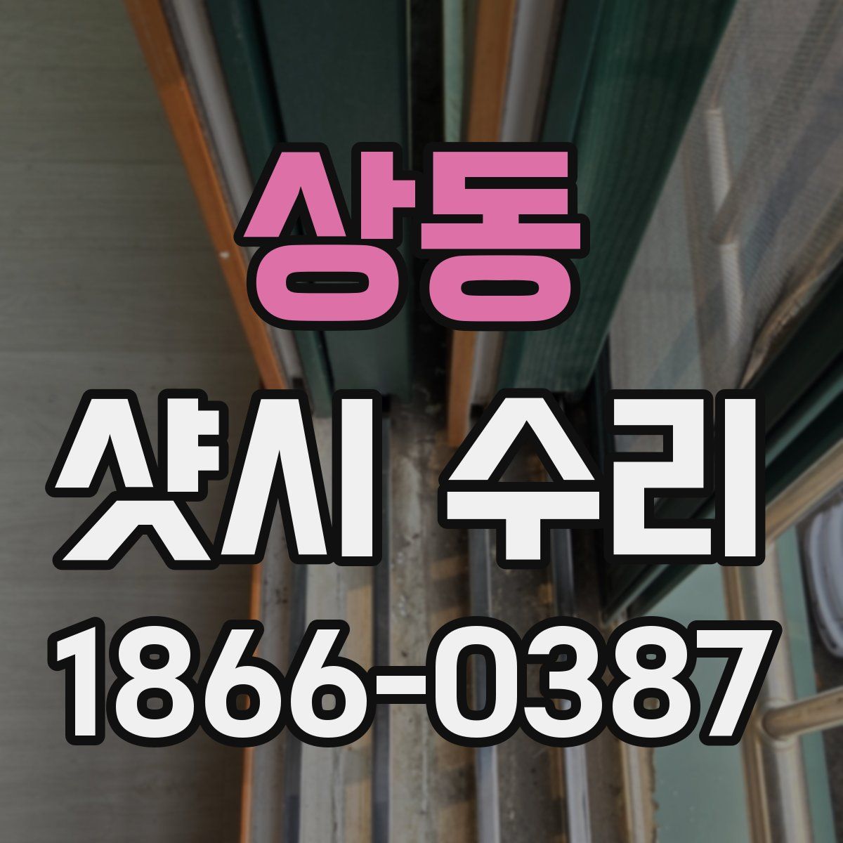 상동 샷시 수리