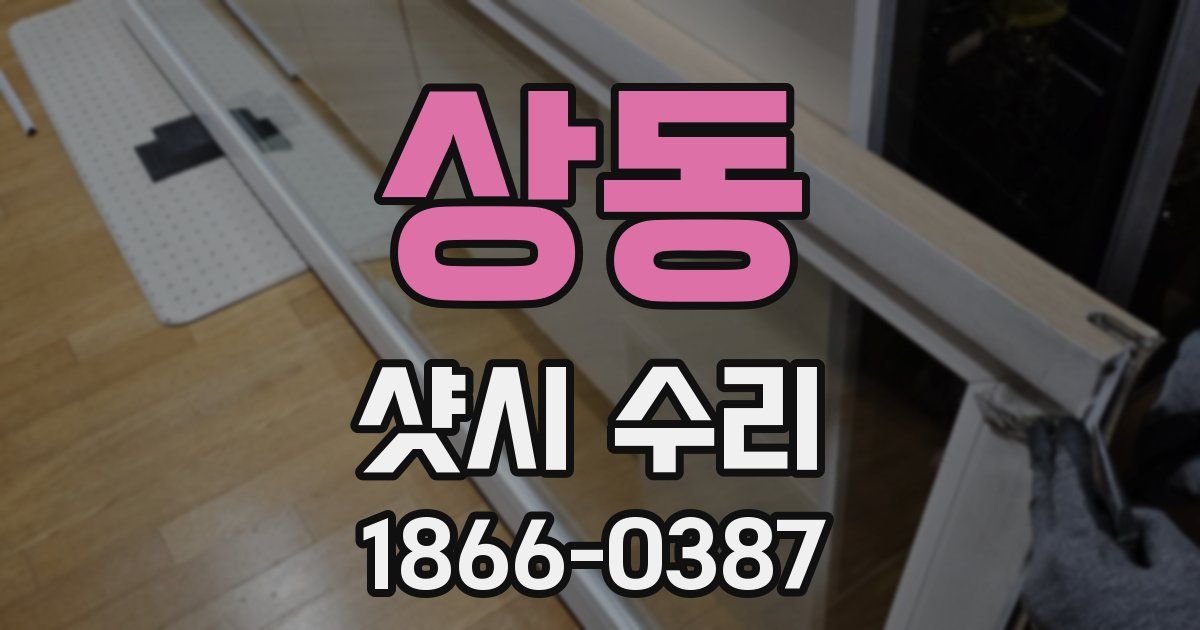 상동 샷시 수리
