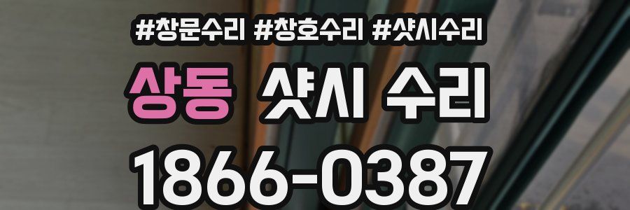 상동 샷시 수리