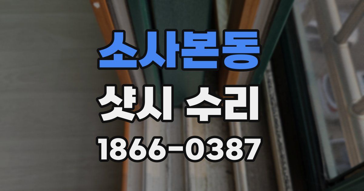 소사본동 샷시 수리