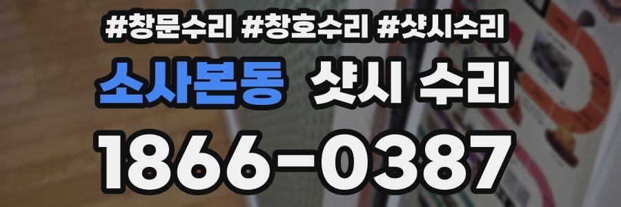 소사본동 샷시 수리