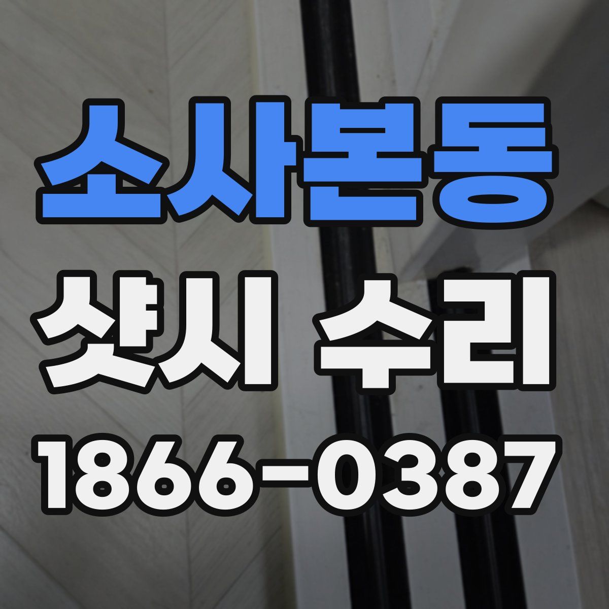 소사본동 샷시 수리