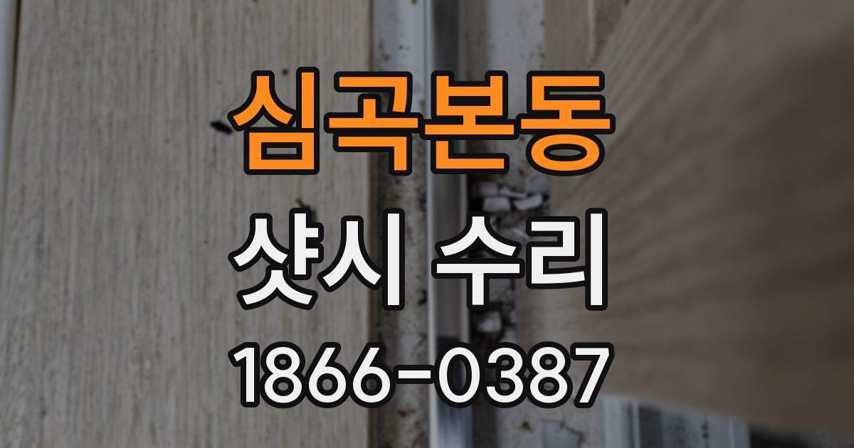 심곡본동 샷시 수리