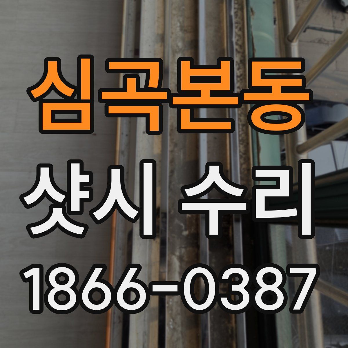 심곡본동 샷시 수리