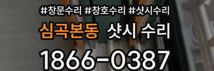 심곡본동 샷시 수리