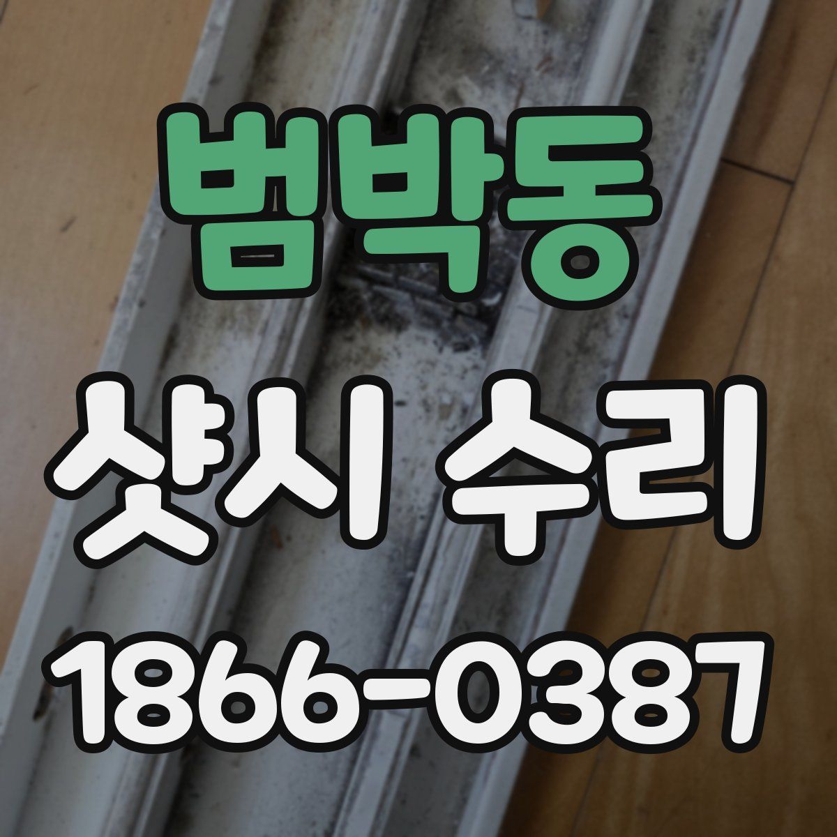 범박동 샷시 수리