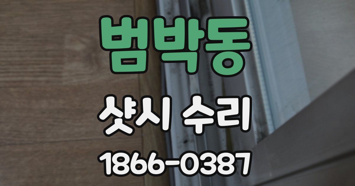 범박동 샷시 수리