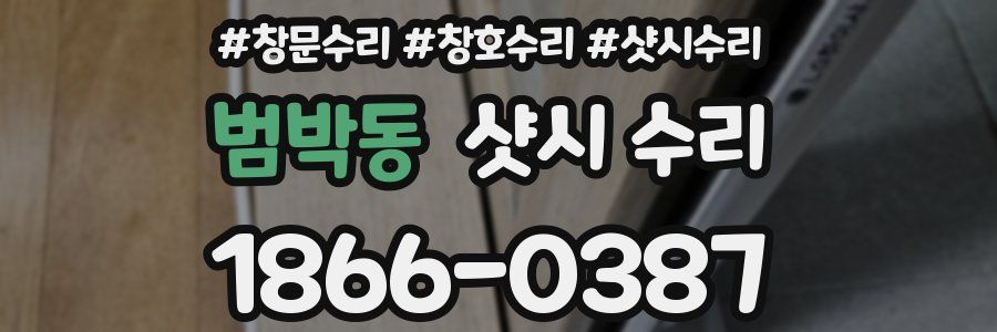 범박동 샷시 수리