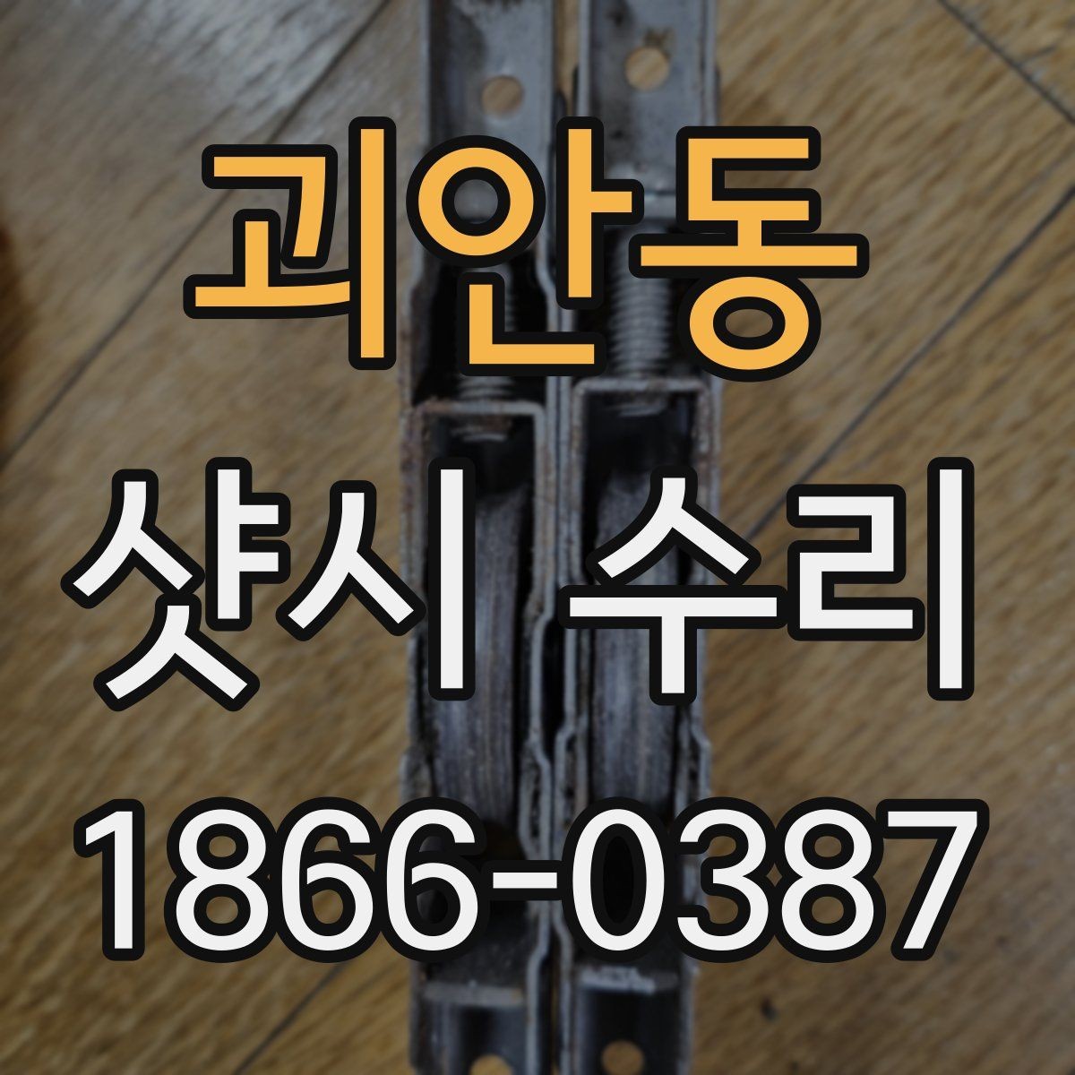 괴안동 샷시 수리 업체 방문 전 준비하면 좋은 자료