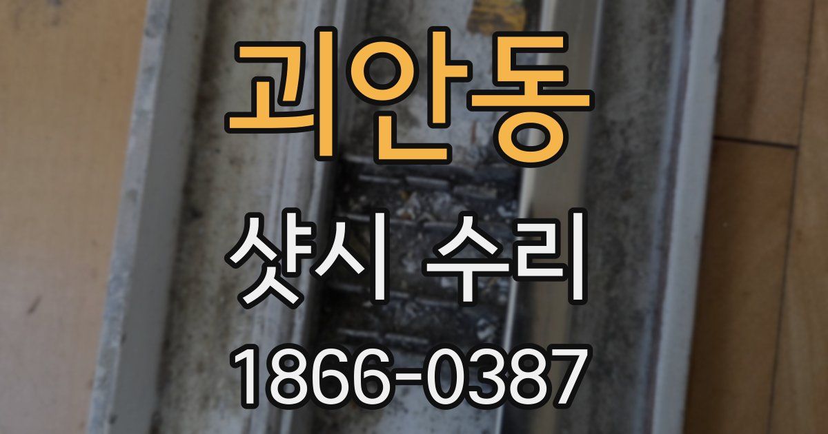 괴안동 샷시 수리