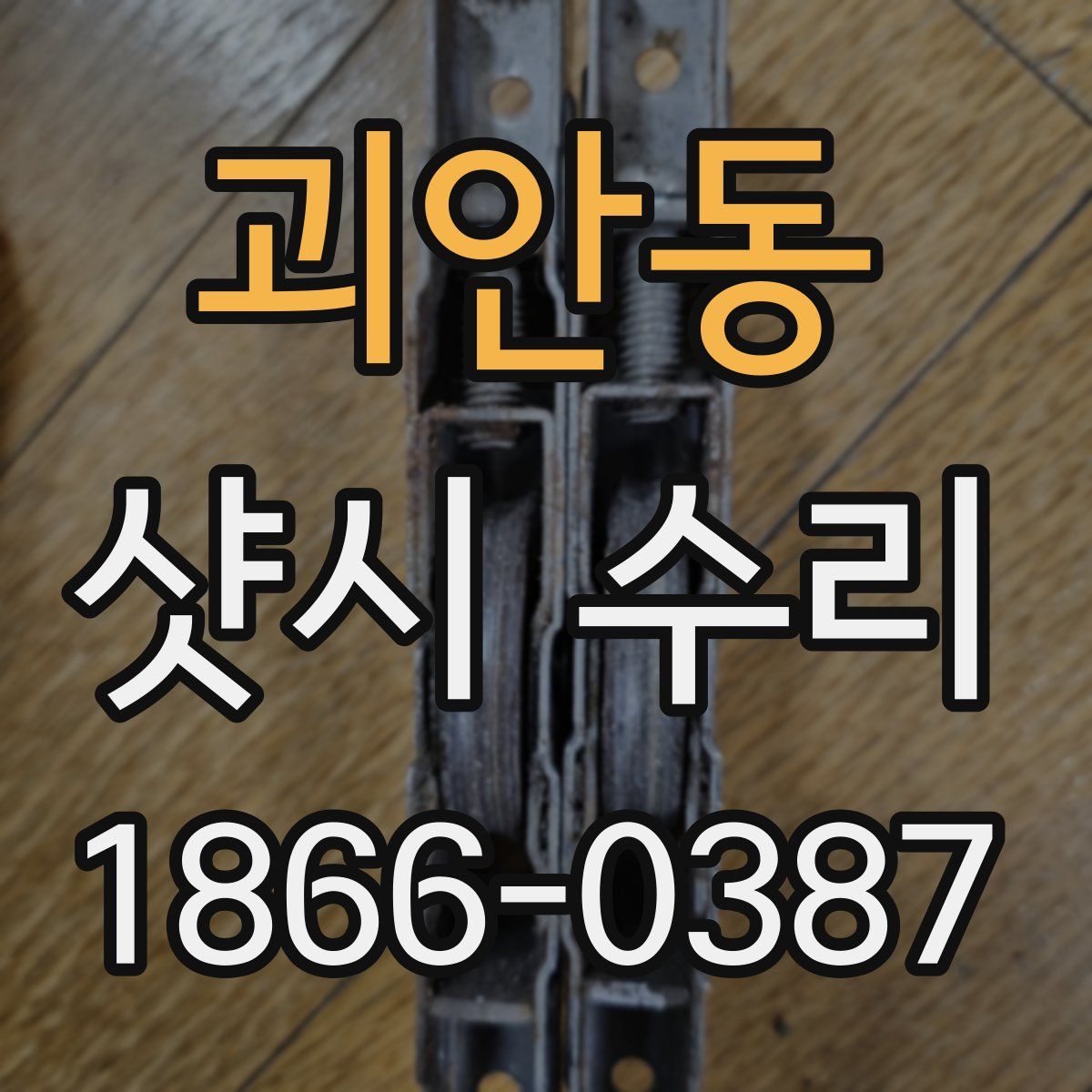 괴안동 샷시 수리