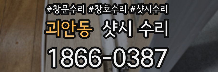 괴안동 샷시 수리