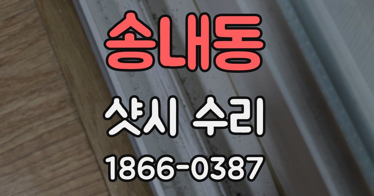 송내동 샷시 수리
