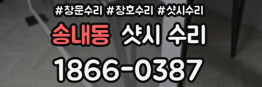 송내동 샷시 수리