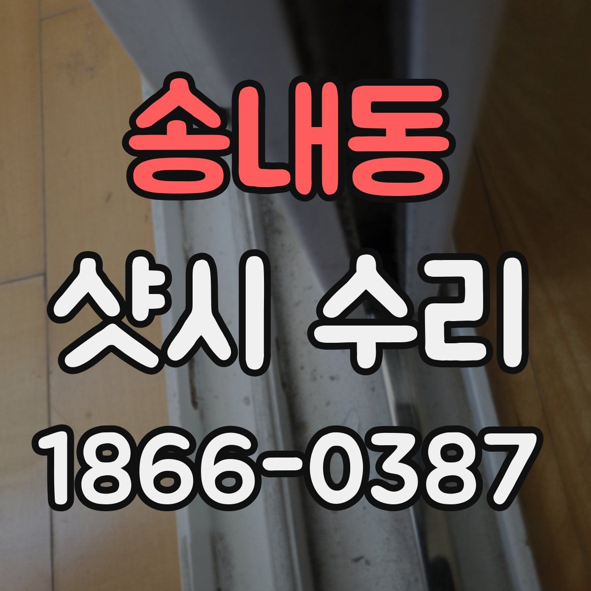 송내동 샷시 수리