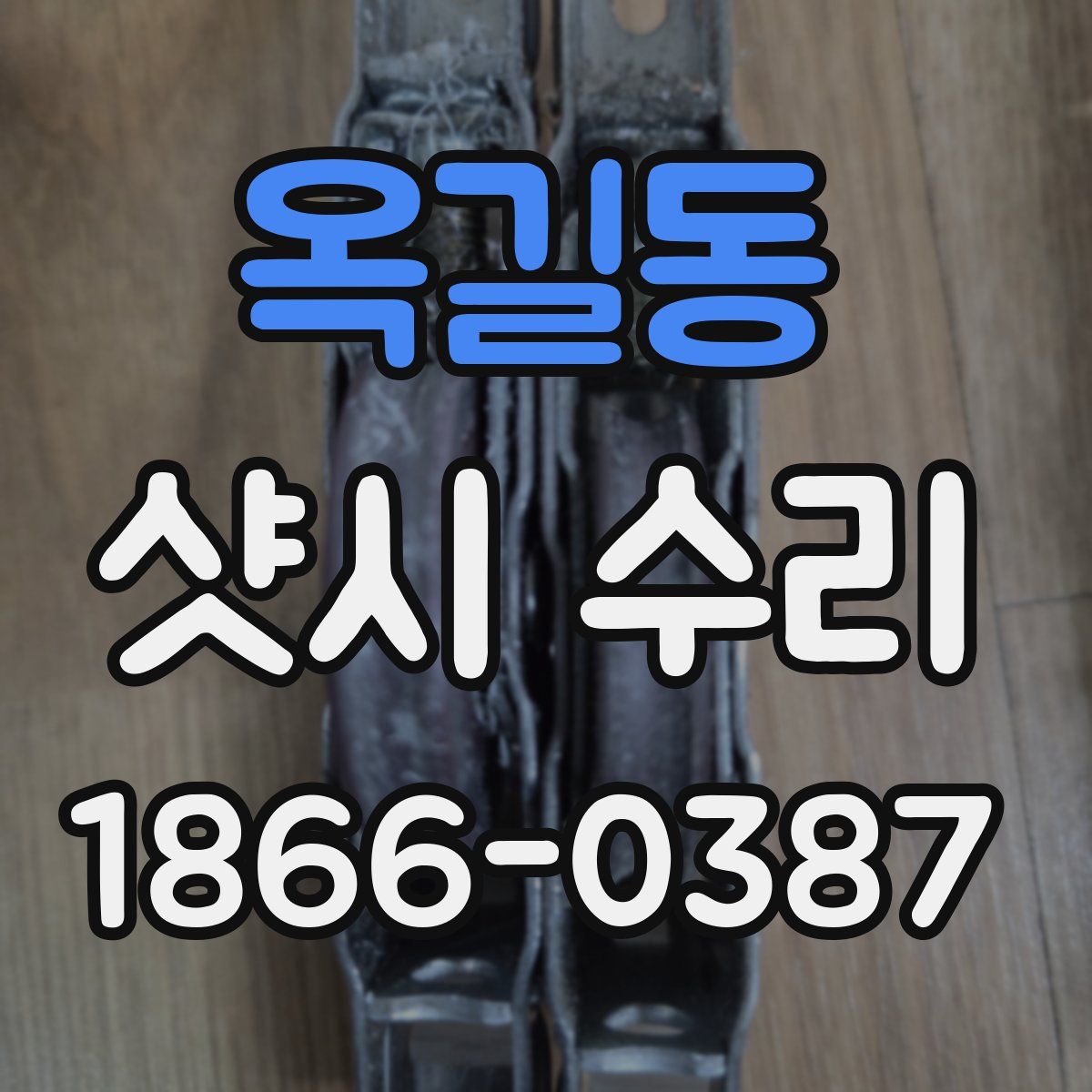 옥길동 샷시 수리