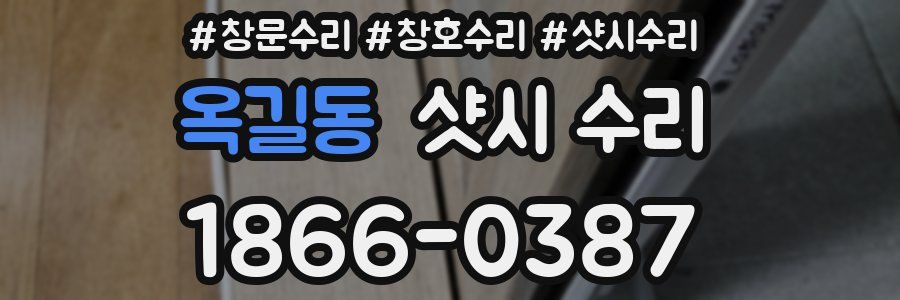 옥길동 샷시 수리