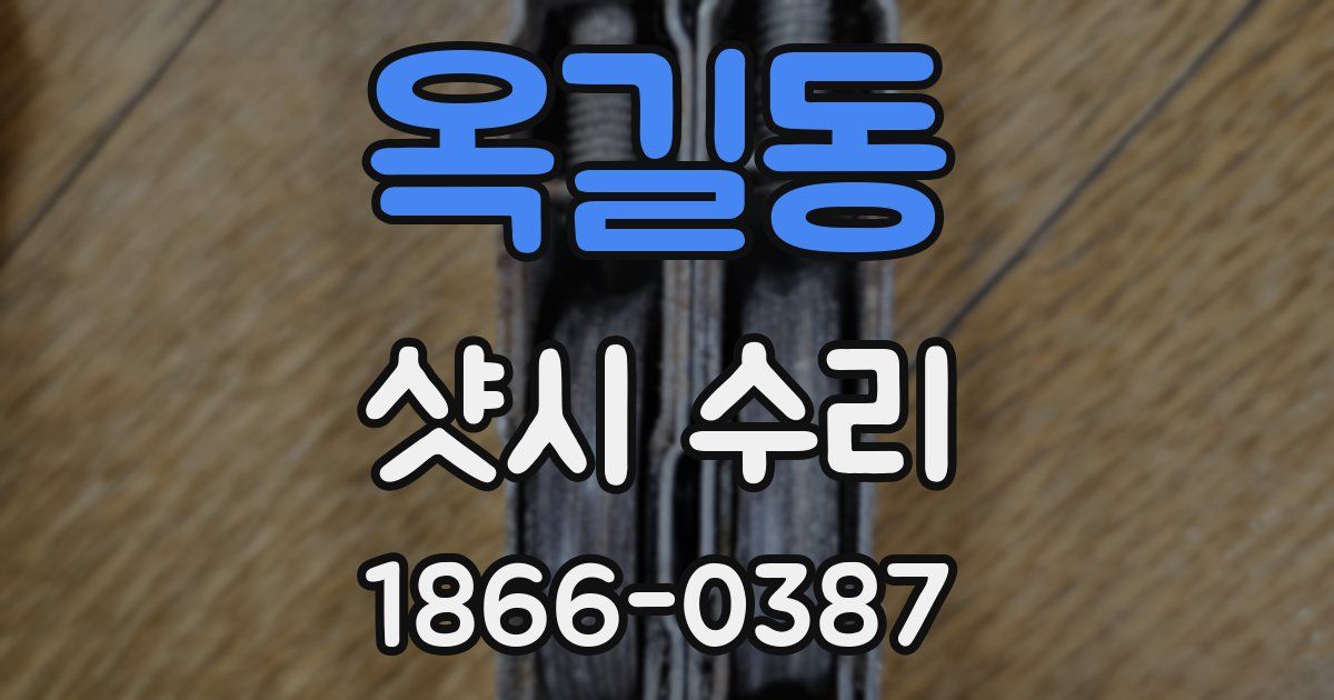 옥길동 샷시 수리