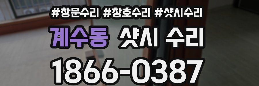 계수동 샷시 수리