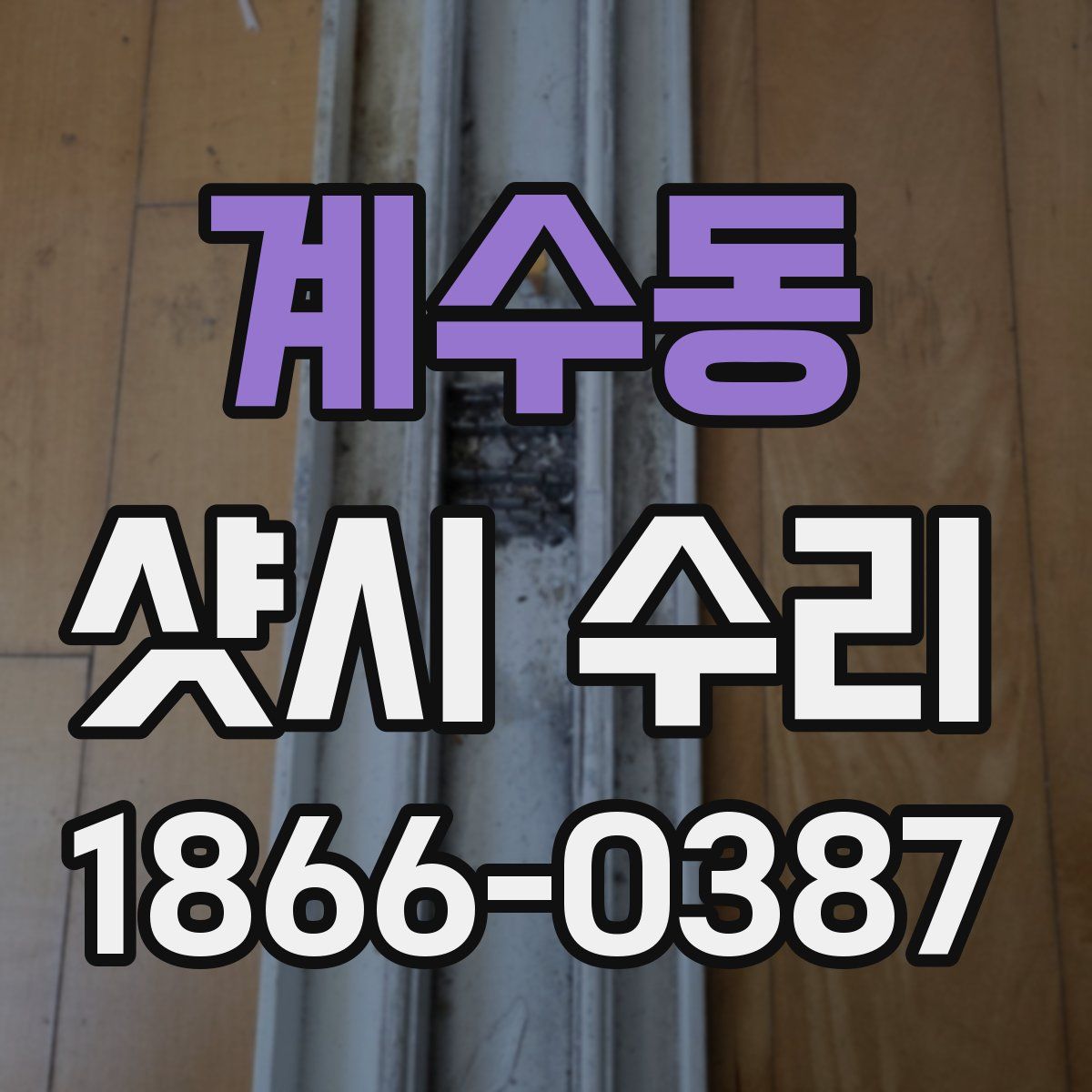 계수동 샷시 수리