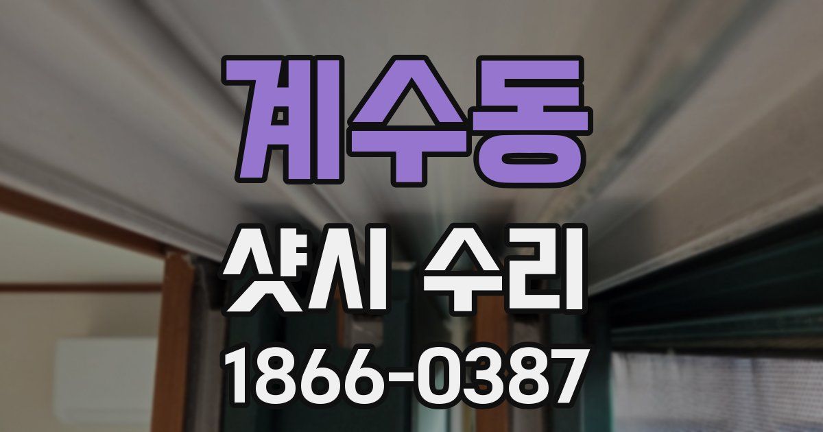 계수동 샷시 수리