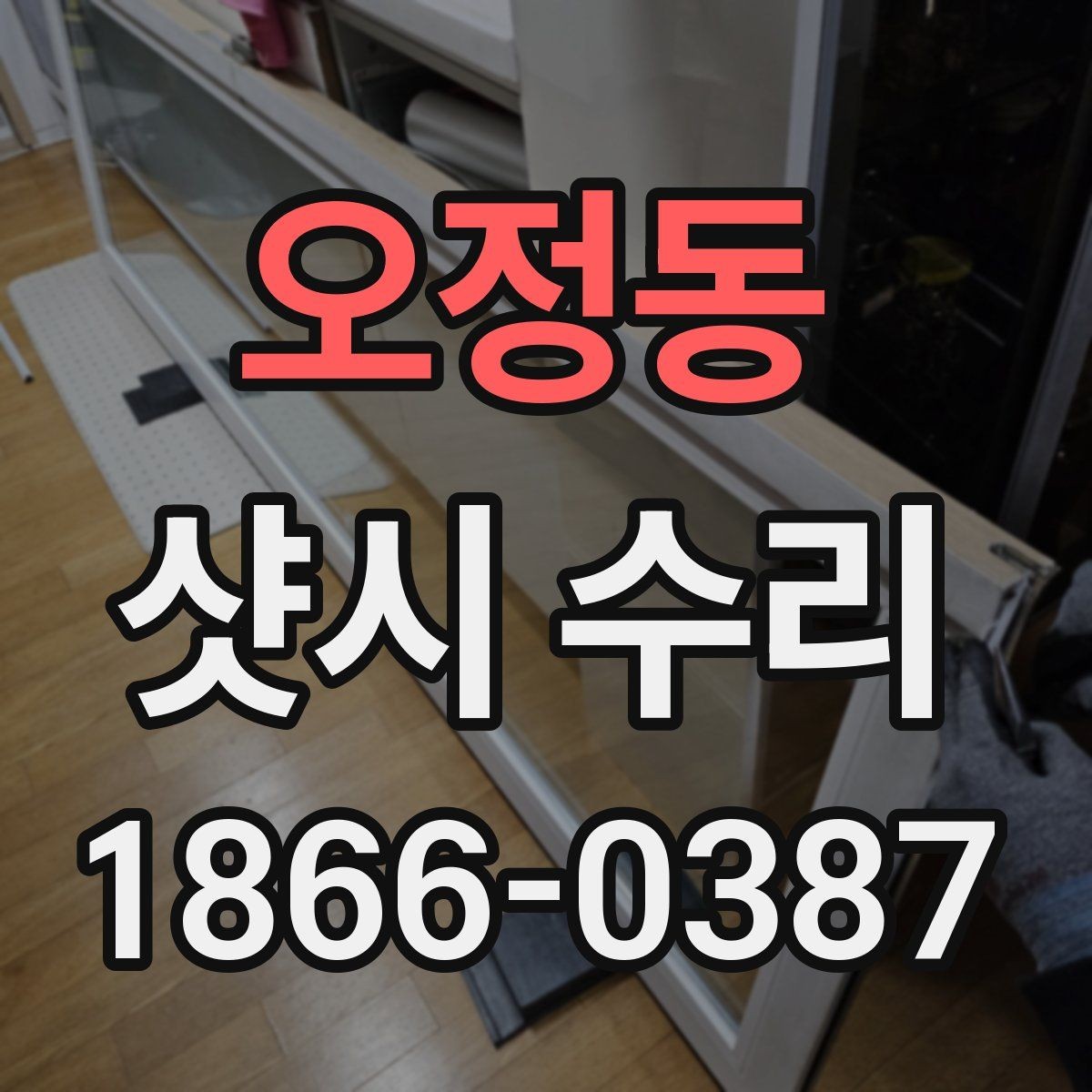 오정동 샷시 수리 예약부터 마무리까지 흐름