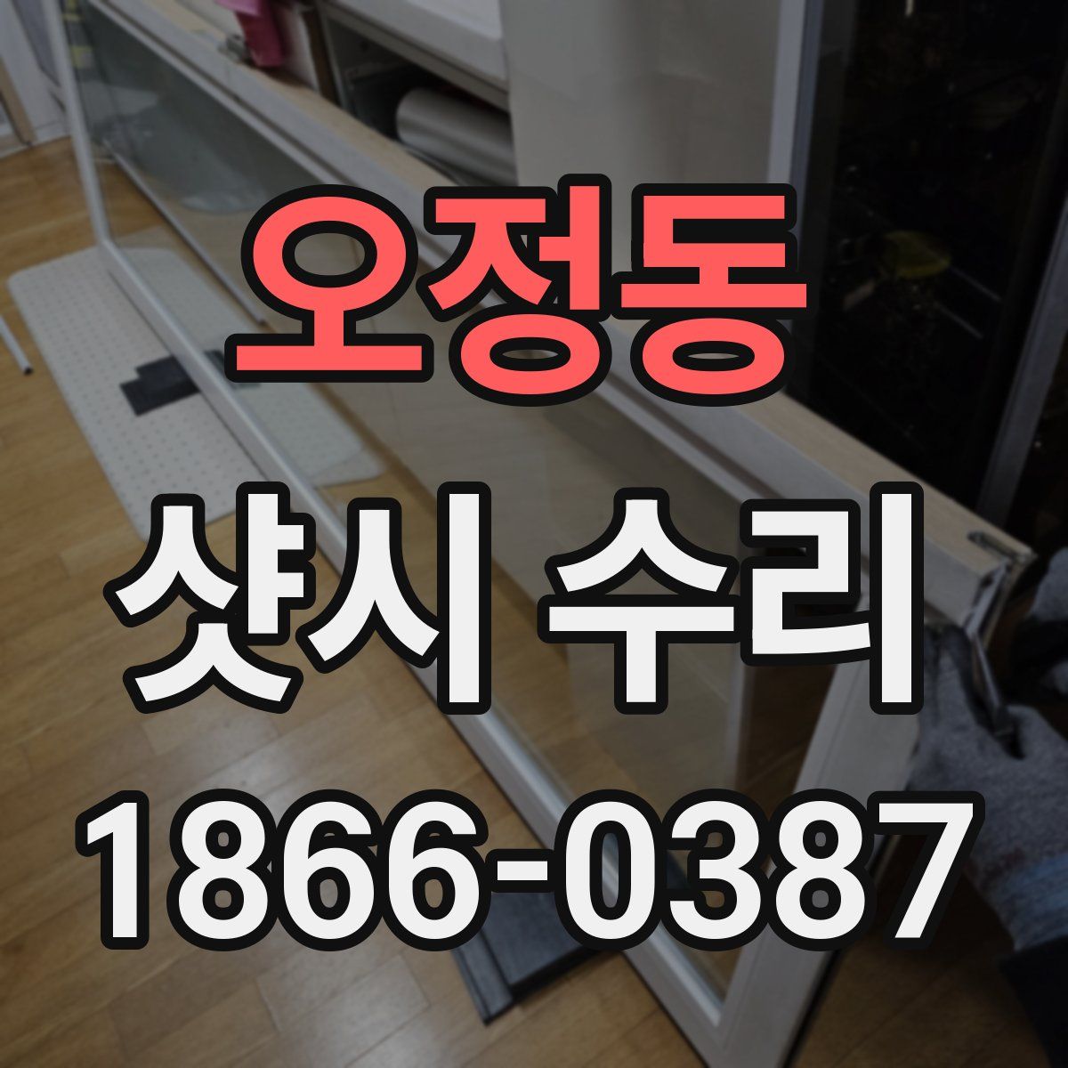 오정동 샷시 수리