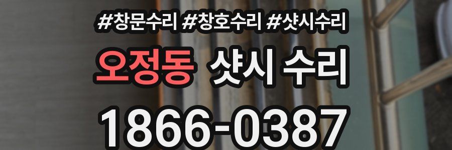 오정동 샷시 수리