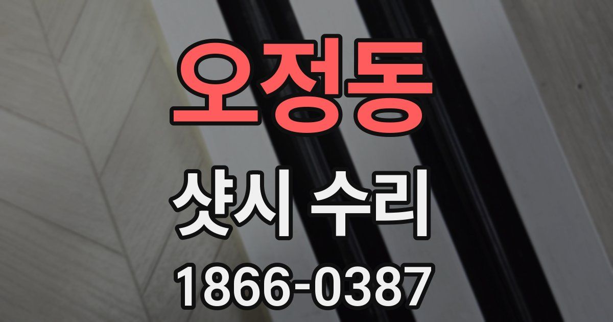 오정동 샷시 수리
