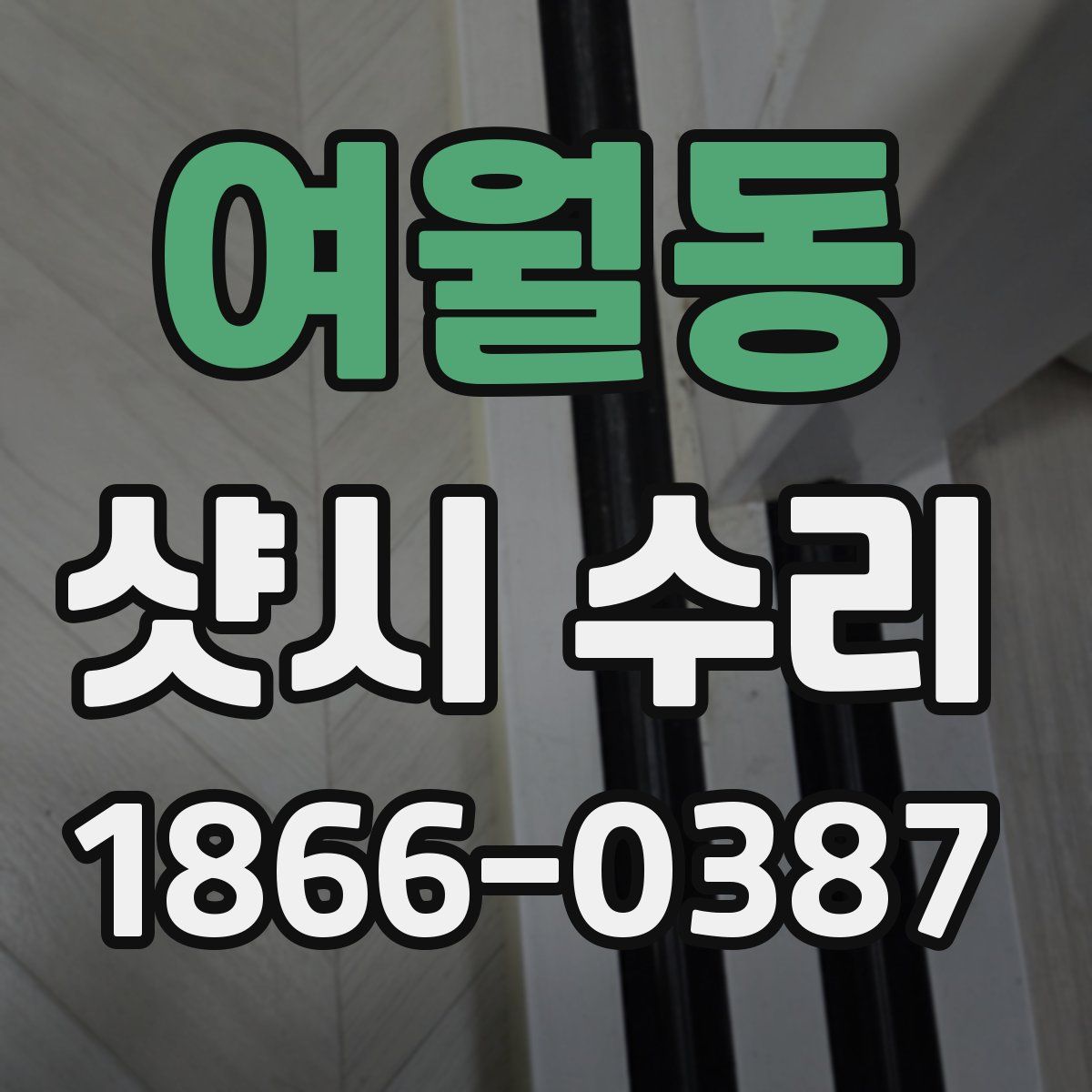 여월동 샷시 수리