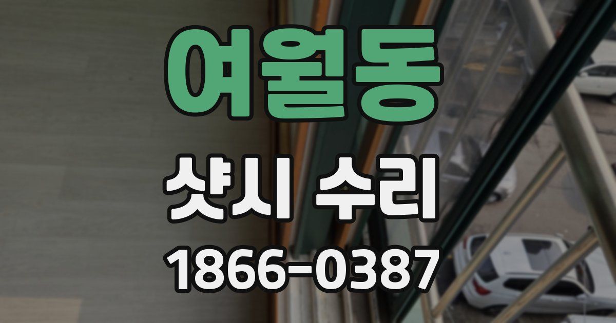 여월동 샷시 수리