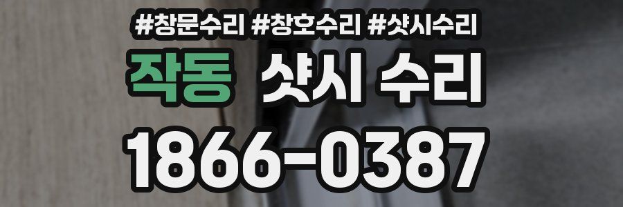 작동 샷시 수리