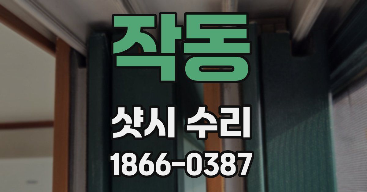 작동 샷시 수리