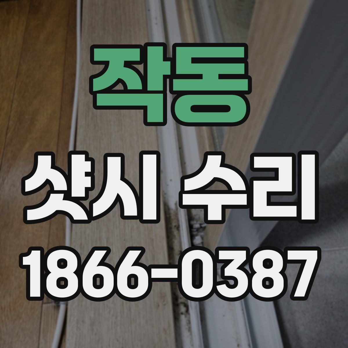작동 샷시 수리
