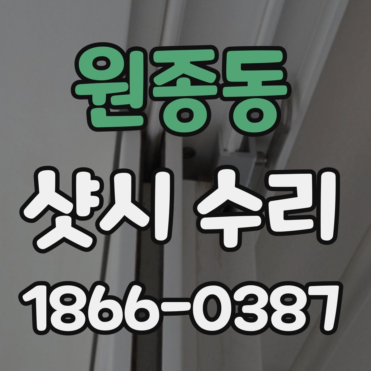원종동 샷시 수리 전후 사진으로 보는 차이