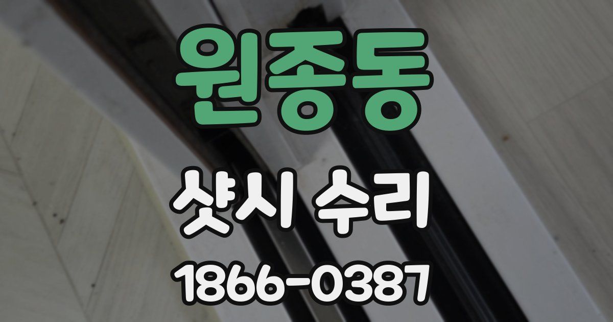 원종동 샷시 수리